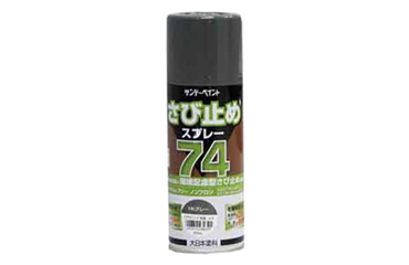 サンデーペイント 74さび止めスプレー(HKグレー)(環境配慮型)